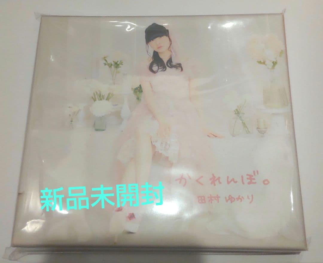 かくれんぼ。 田村ゆかり 新品未開封 - メルカリ