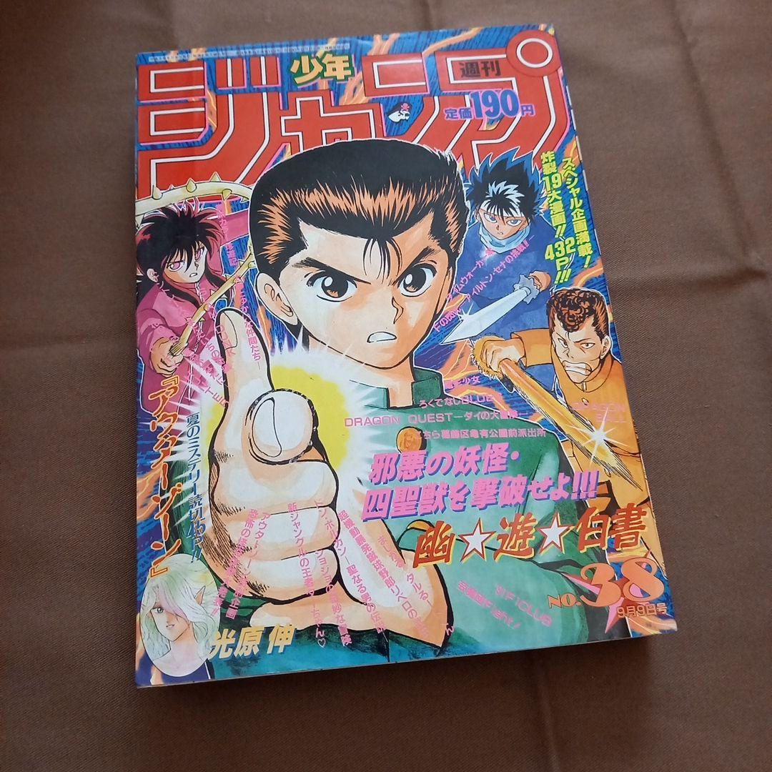 即日対応可能】1991年 38号 週刊 少年 ジャンプ 漫画 NO.38 - メルカリ
