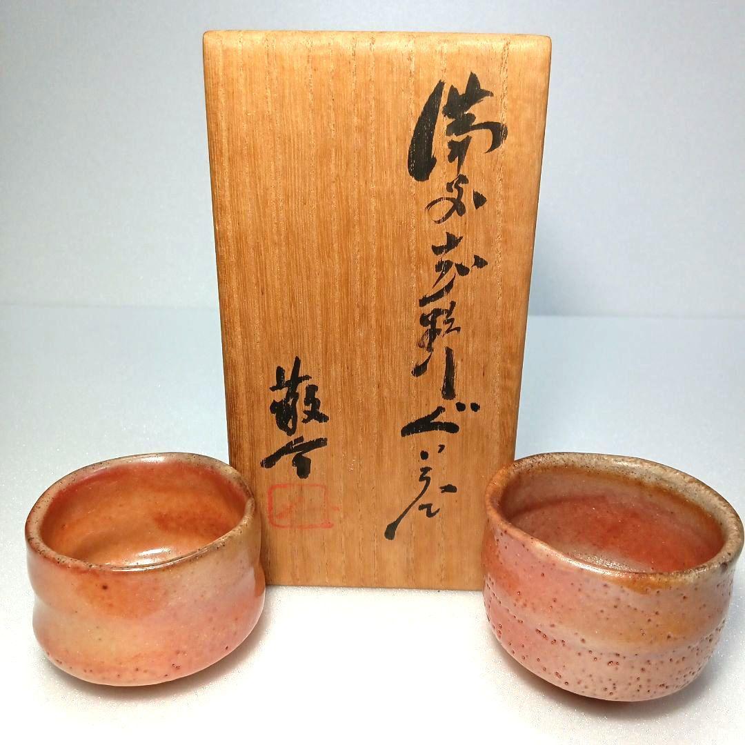 酒器 ぐい呑 備前 志野 藤原 一門 人間国宝 - メルカリ