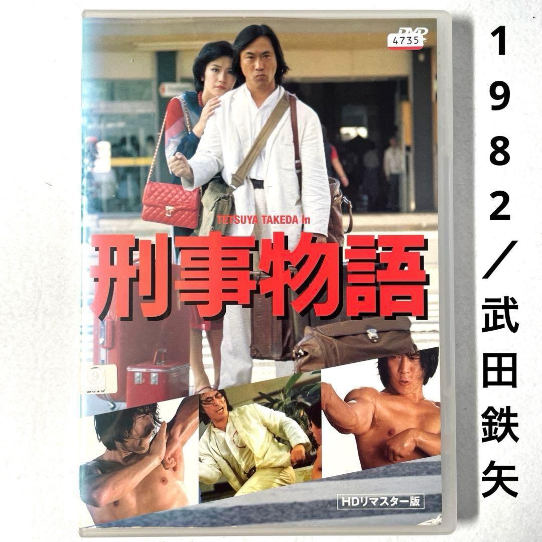 刑事物語HDリマスター('82日本)DVD、武田鉄矢 - メルカリ