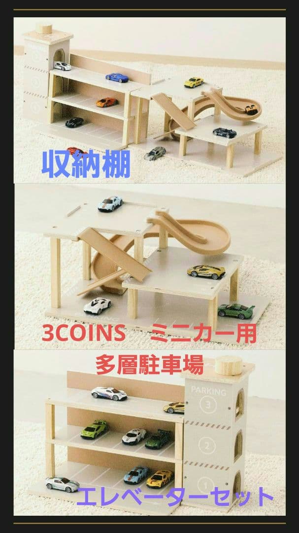 3COINS　ミニカー用多層駐車場　収納棚　エレベーターセット m55572543050_1.jpg?1761587510