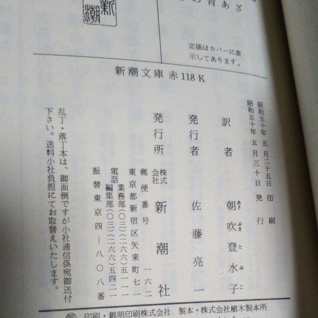 サガン2冊セット 失われた横顔 心の青あざ 朝吹登水子 訳 新潮文庫