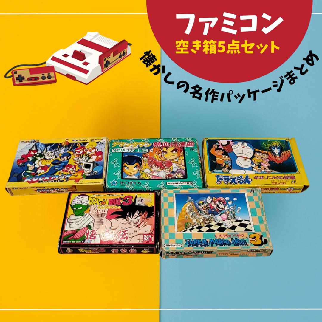 ファミコン空き箱5点セット 懐かしの名作パッケージまとめ - メルカリ