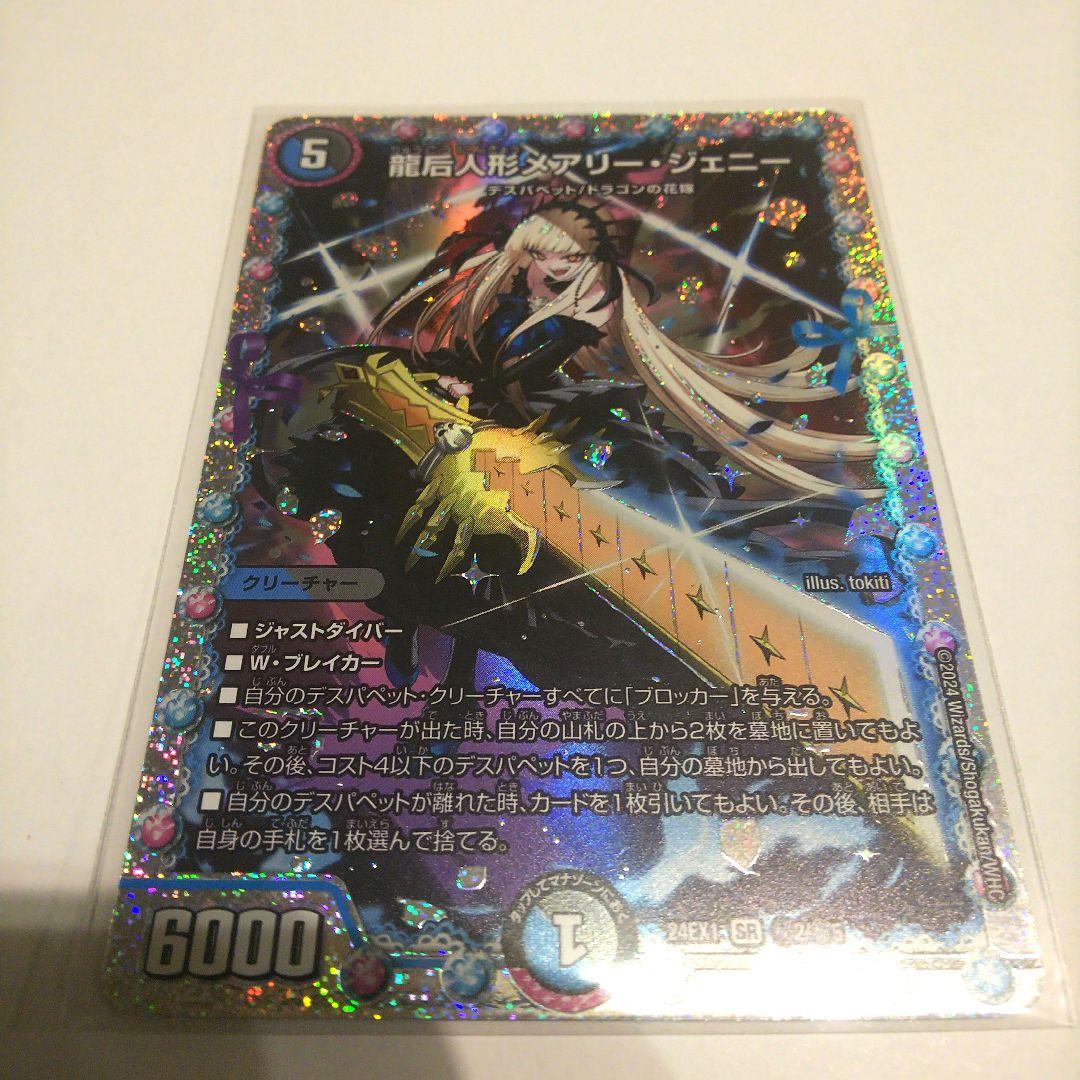 デュエマ 龍后人形メアリー・ジェニー シークレット 超感謝祭