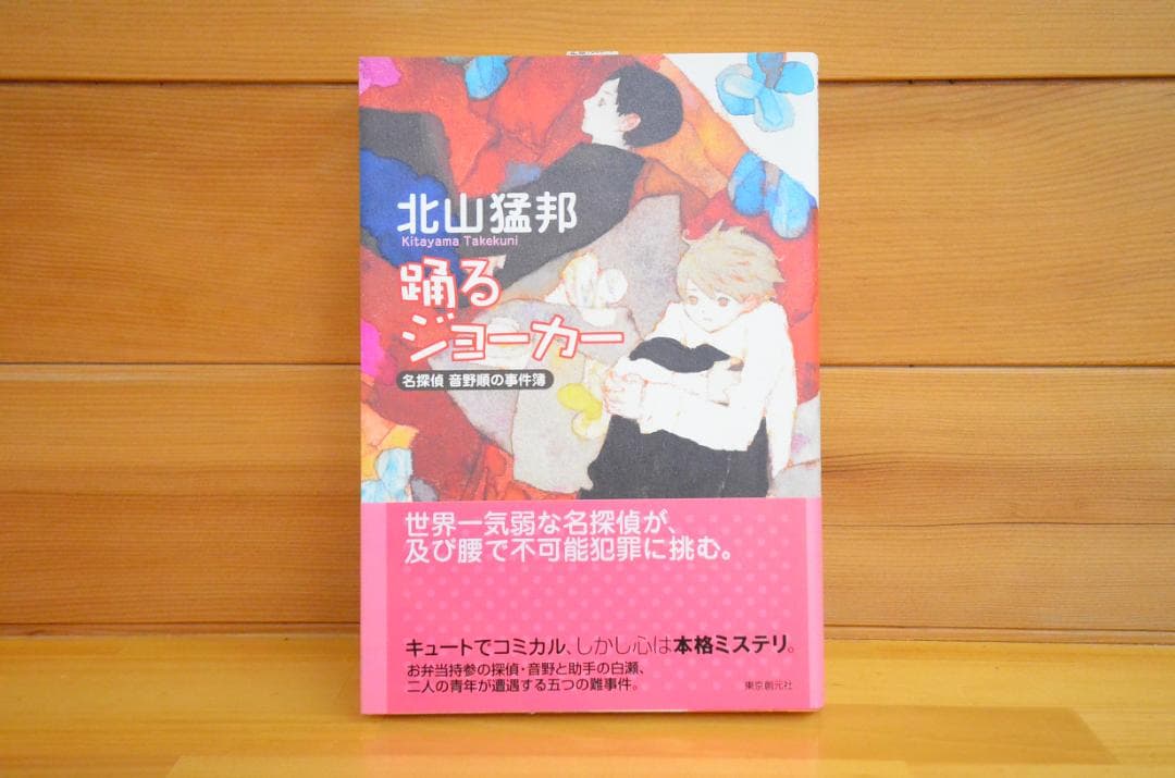 踊るジョーカー 北山猛邦 初版 サイン本（署名本）