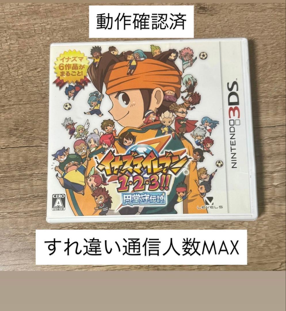 イナズマイレブン 1・2・3円堂守伝説 ニンテンドー3DS すれ違い人数MAX イナズマイレブン1・2・3 円堂守伝説 すれ違いMAX イナズマイレブン 1