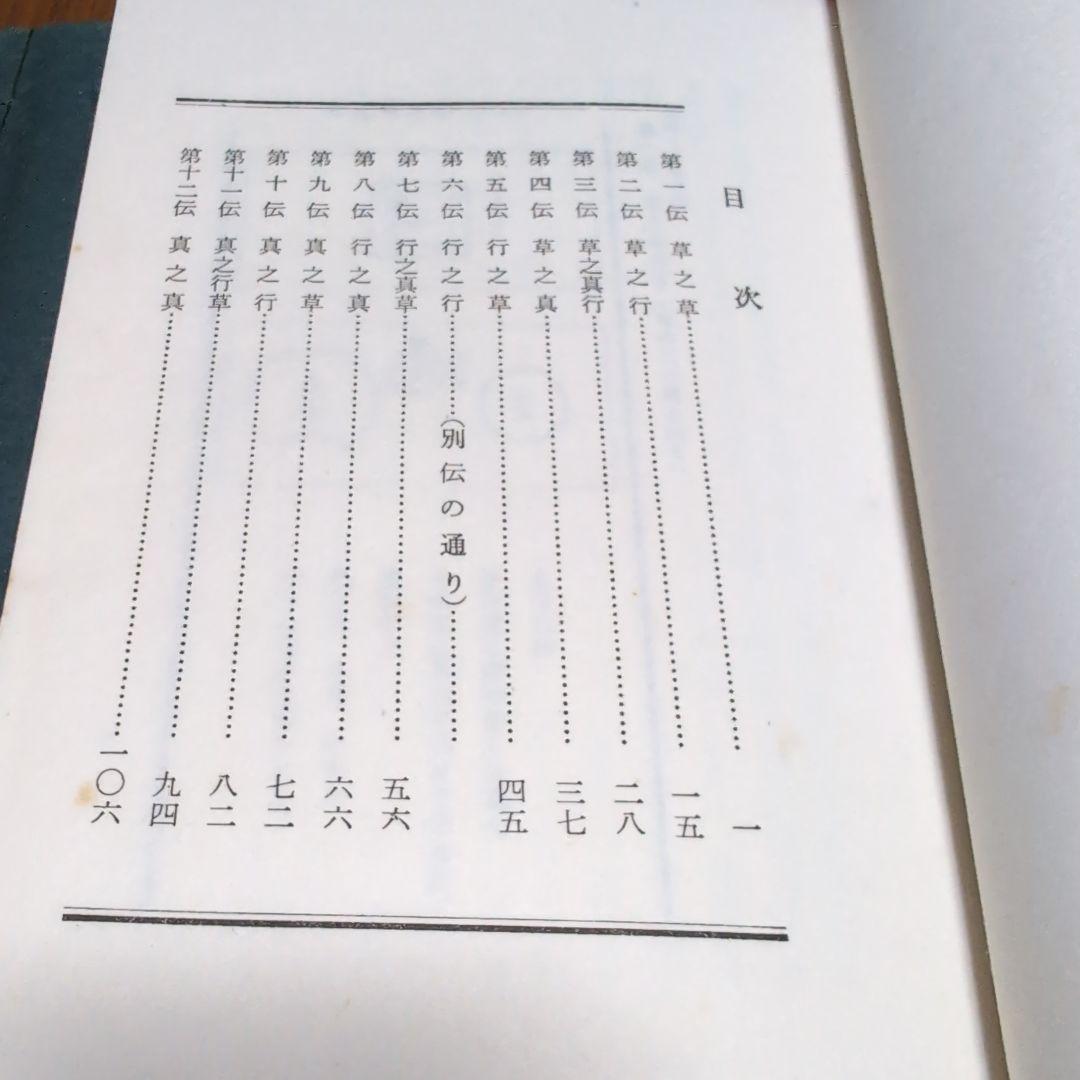 台子十二伝伝書 乾 坤 2冊セット 大日本茶道学会