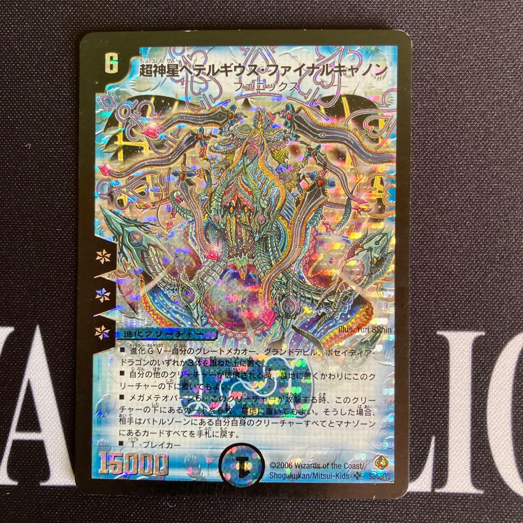 超神星ペテルギウスファイナルキャノン 旧枠 初期 1枚 デュエル