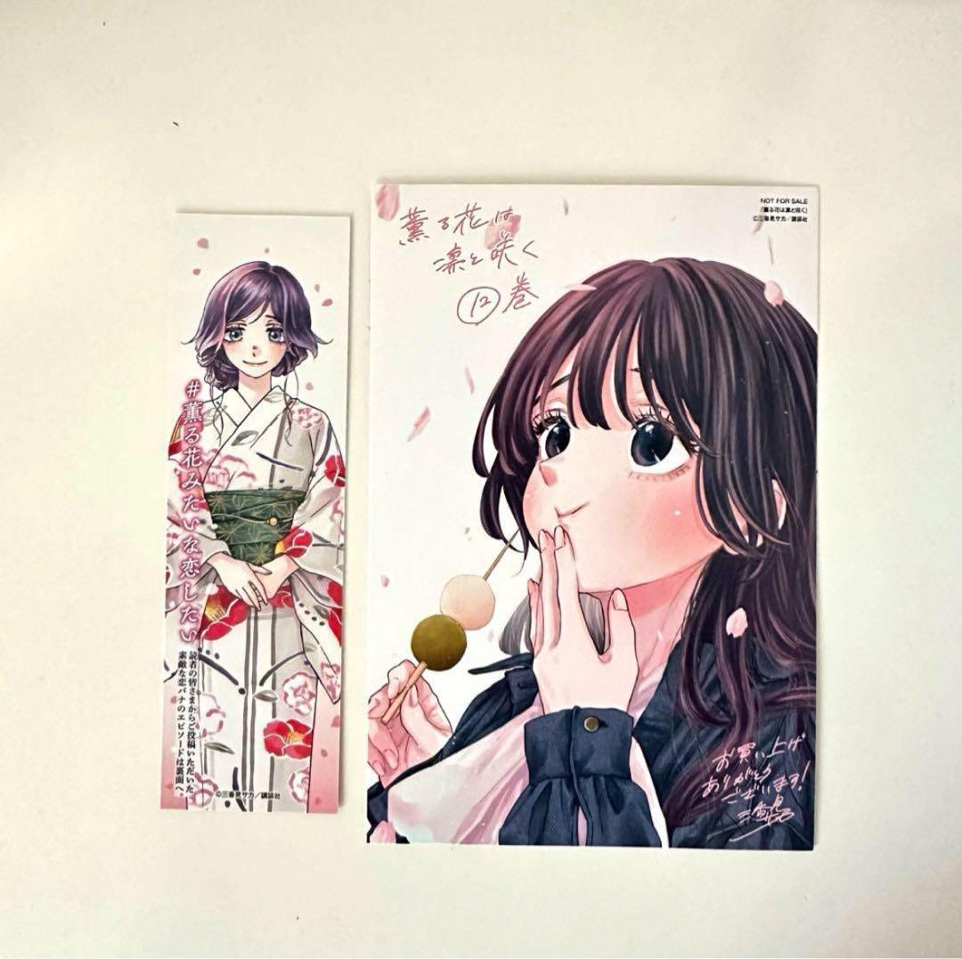 薫る花は凛と咲く 和栗薫子 ポストカード しおり - メルカリ