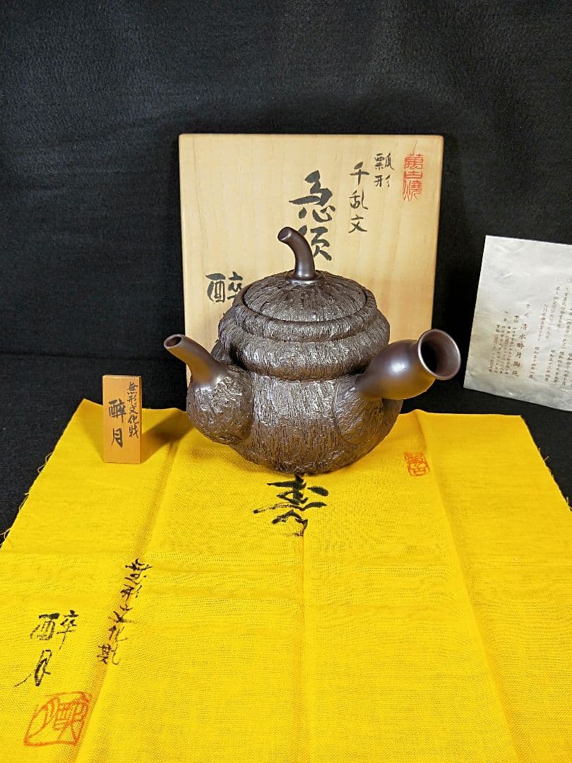 二代酔月 無形文化財認定作品 瓢形千乱文急須 萬古 昭和48年 メ049