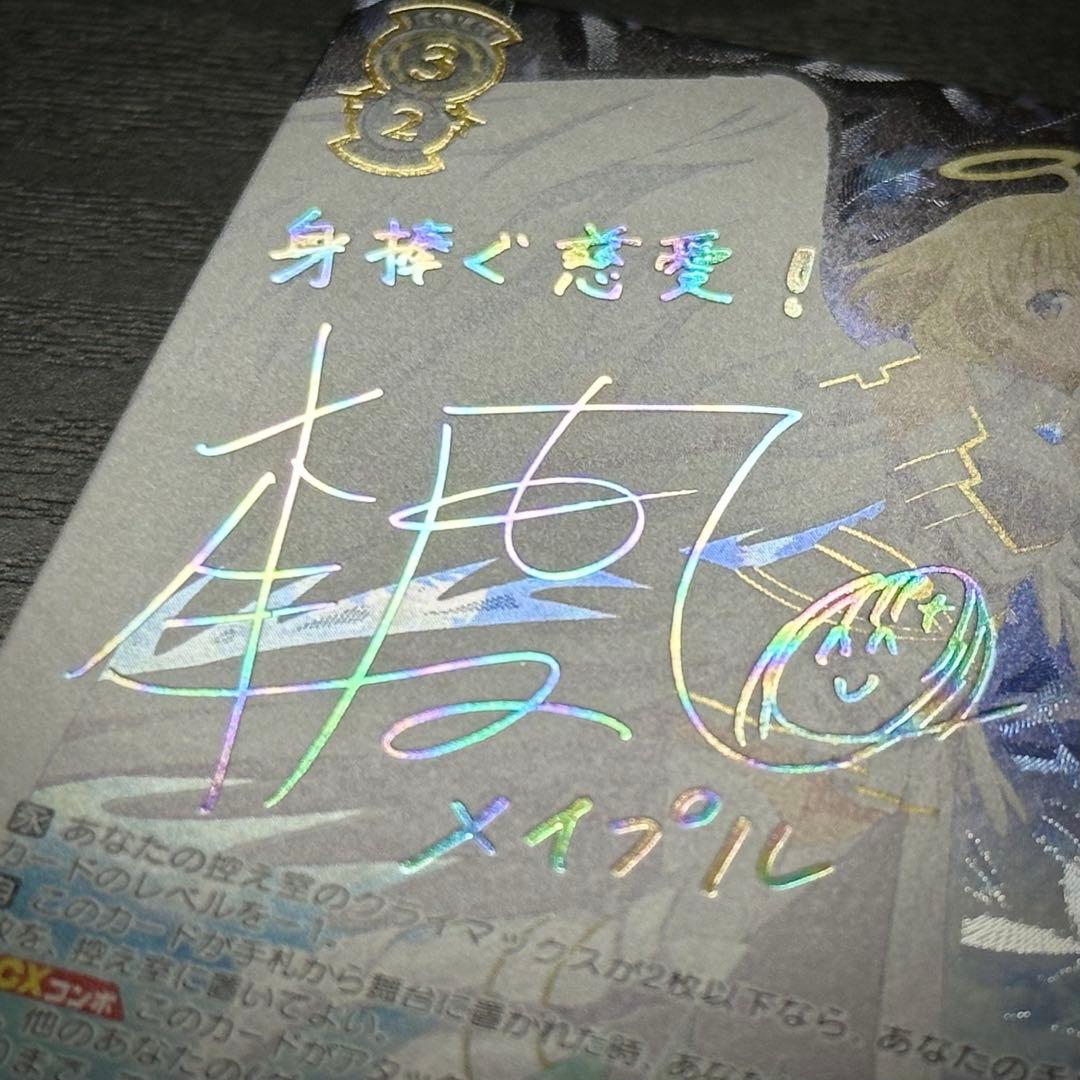 WS 身捧ぐ慈愛 メイプル SEC サイン - メルカリ