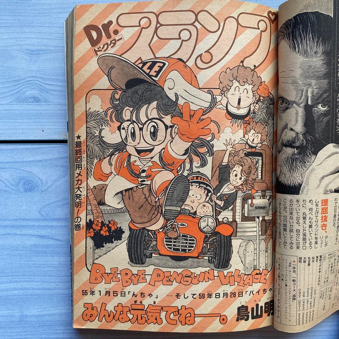 週刊少年ジャンプ 1984年 39号 アラレちゃん最終話 - メルカリ