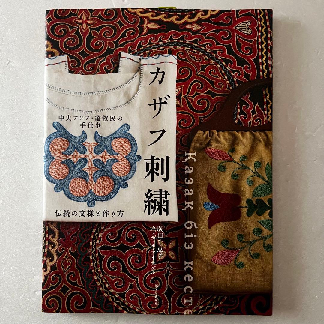 初版本】中央アジア・遊牧民の手仕事 カザフ刺繍 - メルカリ