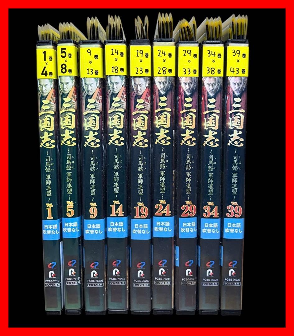 【全巻/DVD】三国志~司馬懿 軍師連盟~ 全43巻(最終巻) Amazon.co.jp: 三国志～司馬懿 軍師連盟～ [レンタル落ち] 全43巻