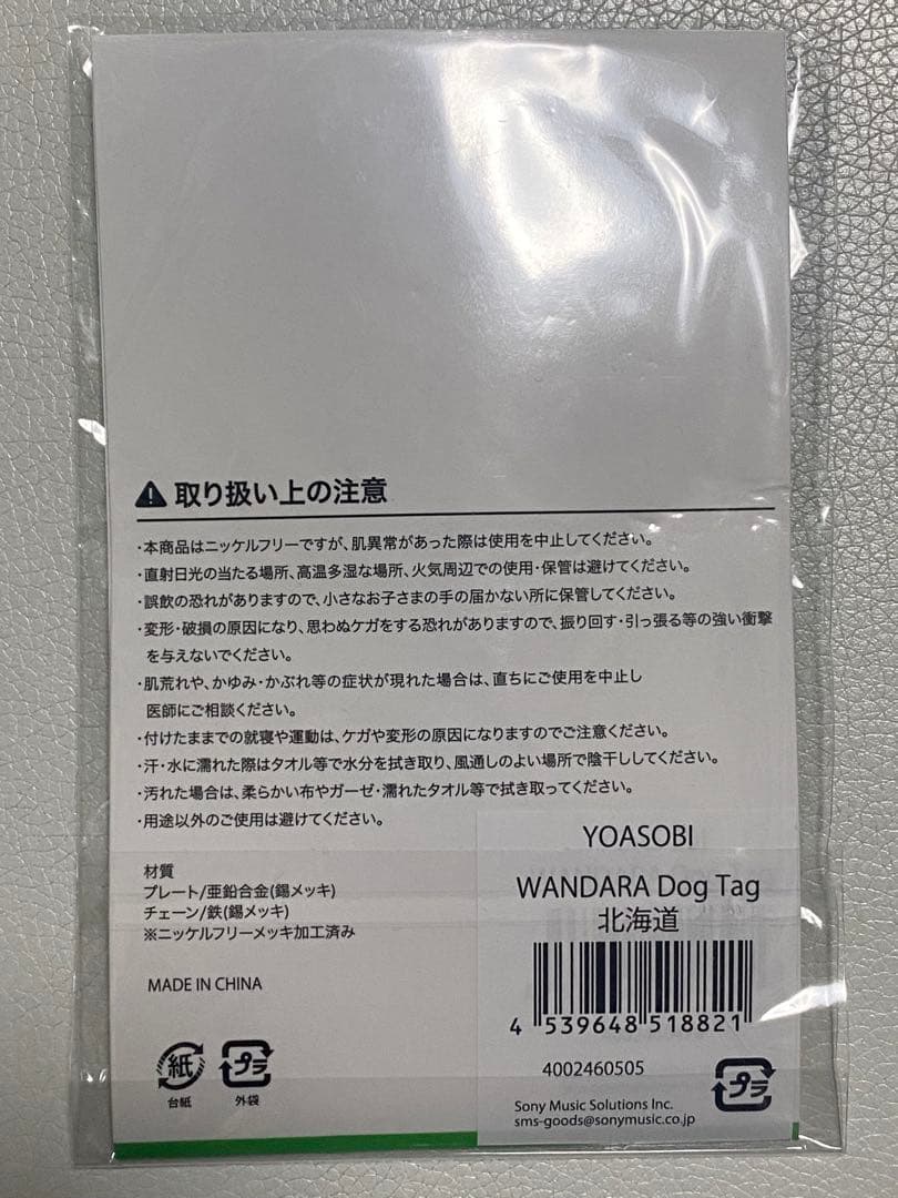 YOASOBI WANDARA Dog Tag 北海道限定