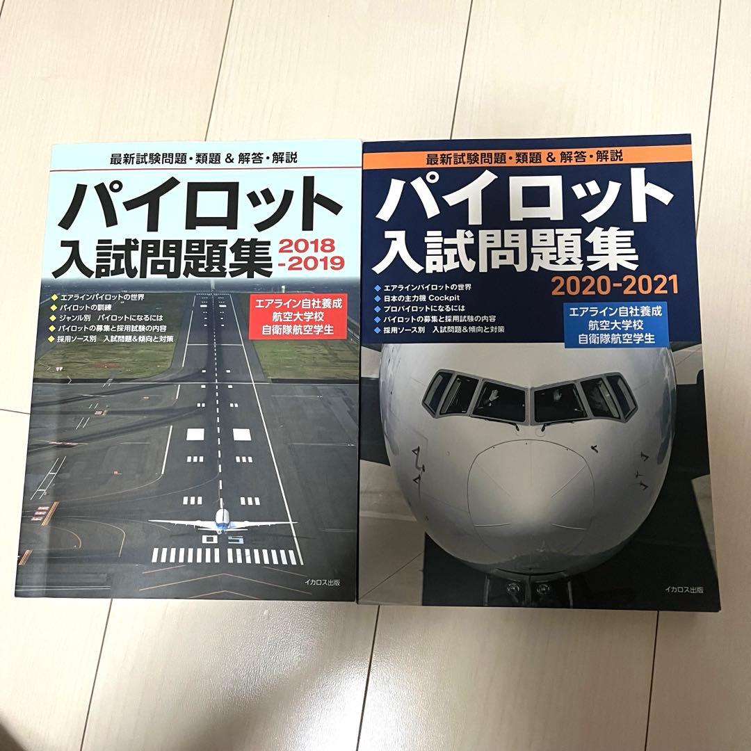 パイロット入試問題集 2018-2019 & 2020-2021 パイロット入試問題集 2018-2019 | イカロスアカデミー, イカロス出版