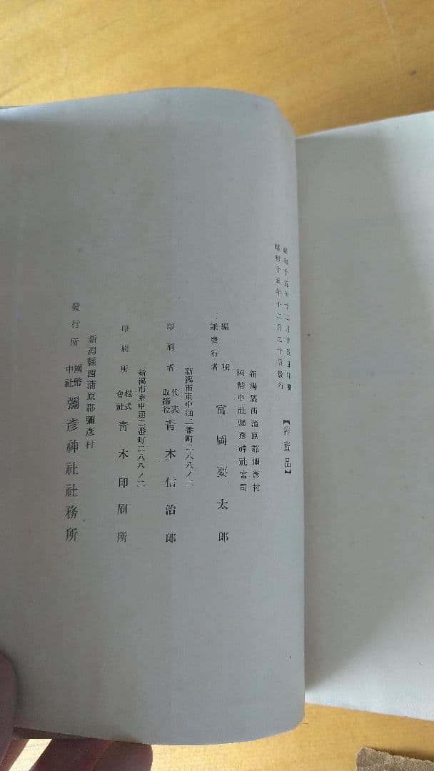 彌彦神社業書　年中行事編　冨岡陽太郎編