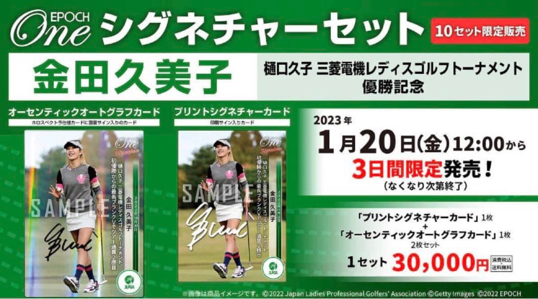 epoch ONE シグネイチャーセット 金田久美子 金田久美子