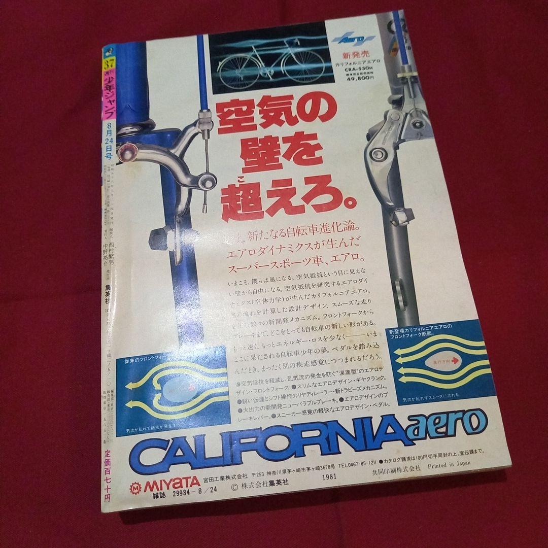 当時物美品】週刊 少年 ジャンプ 1981年37号 漫画 アニメ - メルカリ