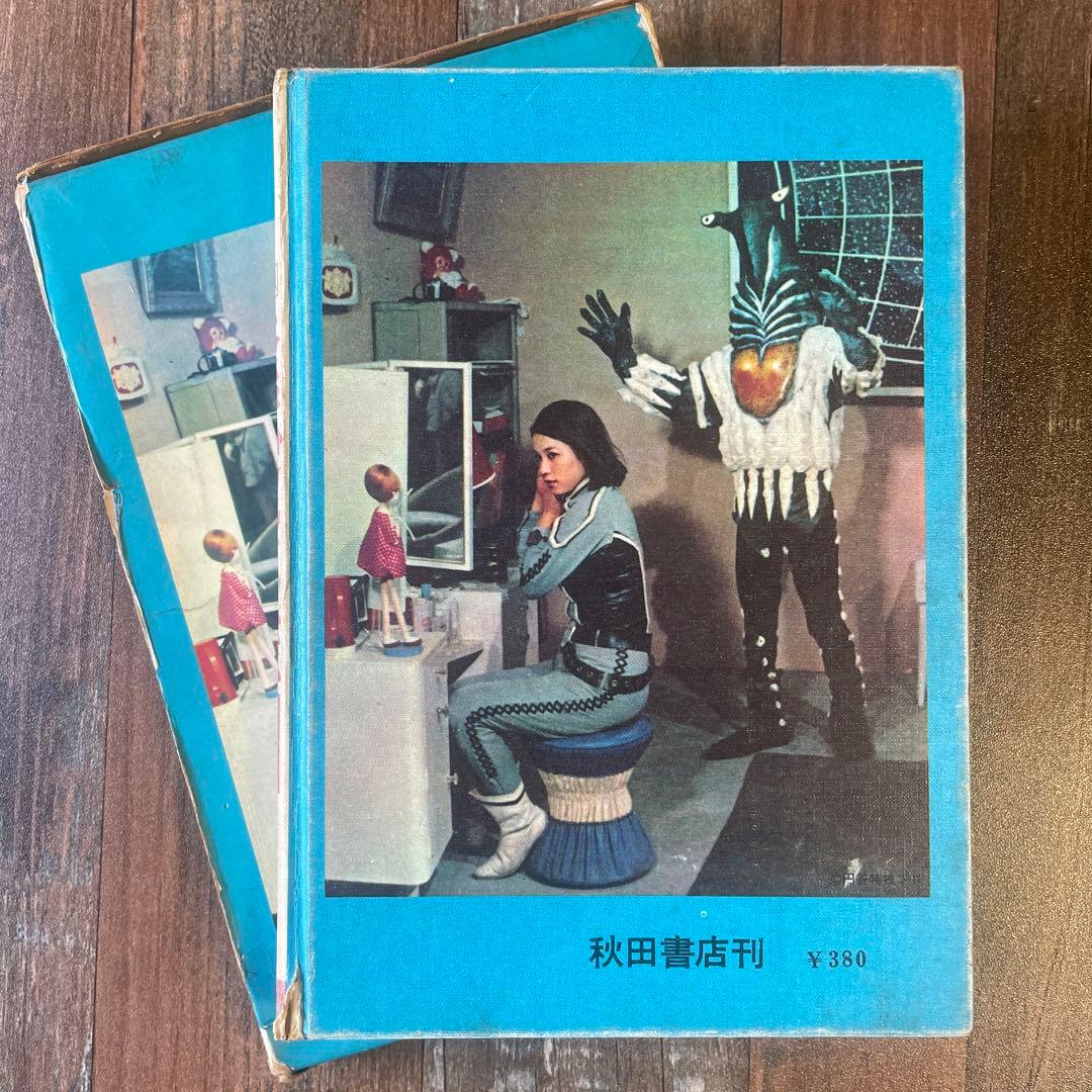 怪獣ウルトラ図鑑／写真で見る世界シリーズ カラー版」 秋田書店