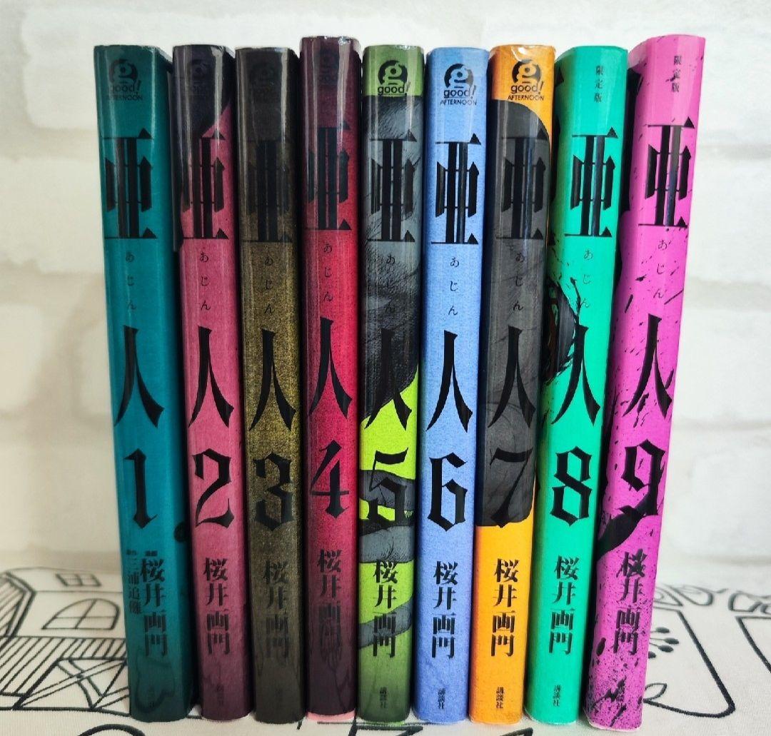 亜人 1-9巻セット - メルカリ