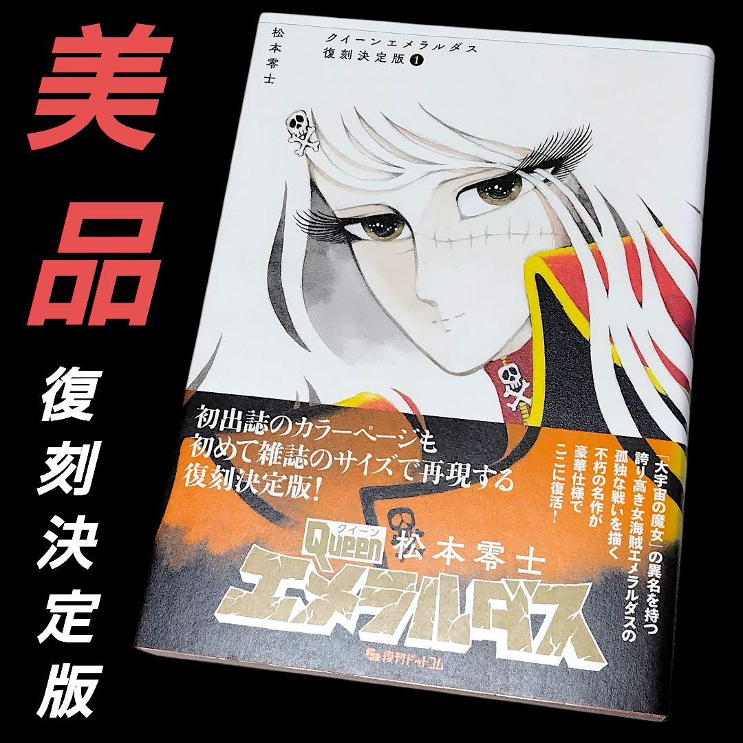 【美品】クイーンエメラルダス 復刻決定版 1巻 松本零士 復刊ドットコム Amazon.co.jp: クイーンエメラルダス 復刻決定版 1 : 松本 零士: 本