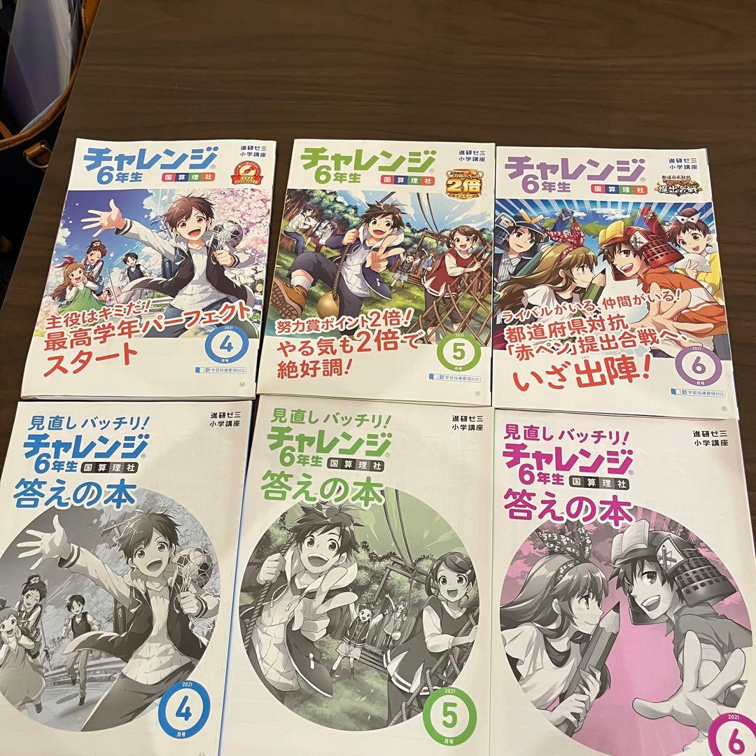 進研ゼミ チャレンジ 6年生テキスト4〜6月未使用 - メルカリ