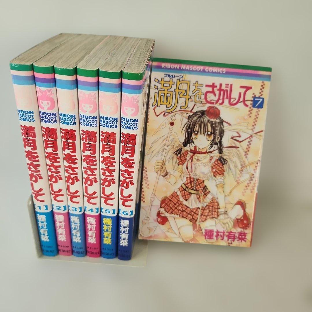 満月をさがして 全巻セット 1-7巻 - メルカリ