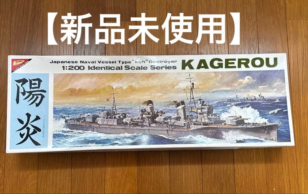 【超希少】ニチモ 陽炎 / カゲロウ 1/200 プラモデル 駆逐艦 陽炎 1/200 Nichimo