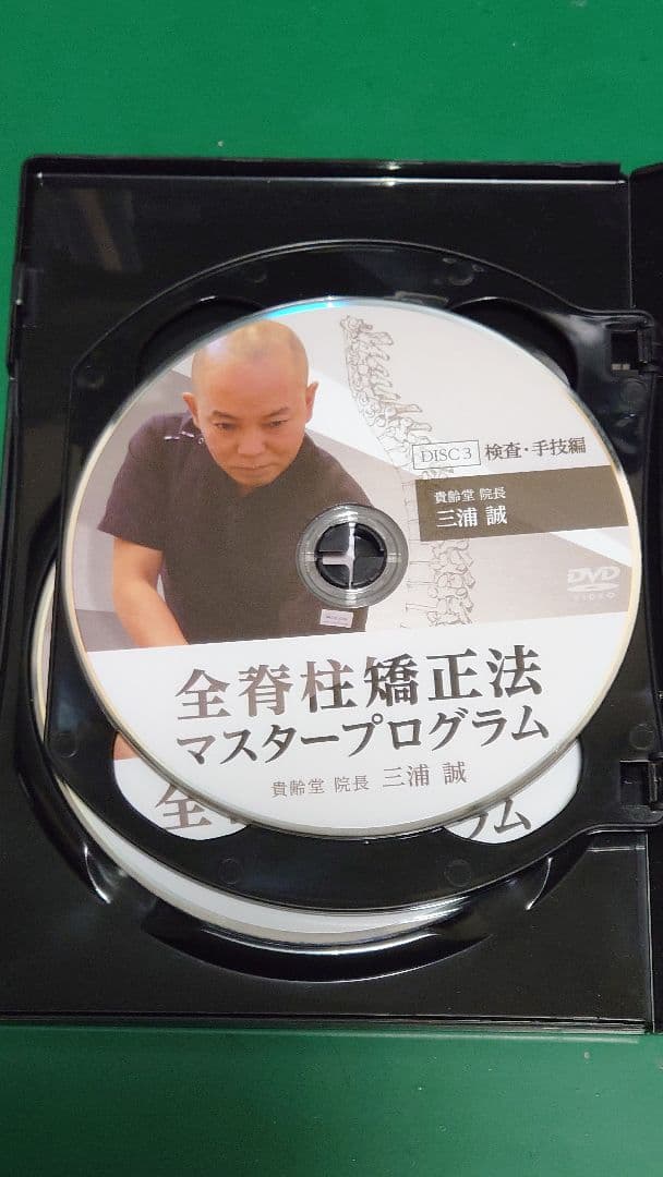 全身矯正法マスタープログラム DVD