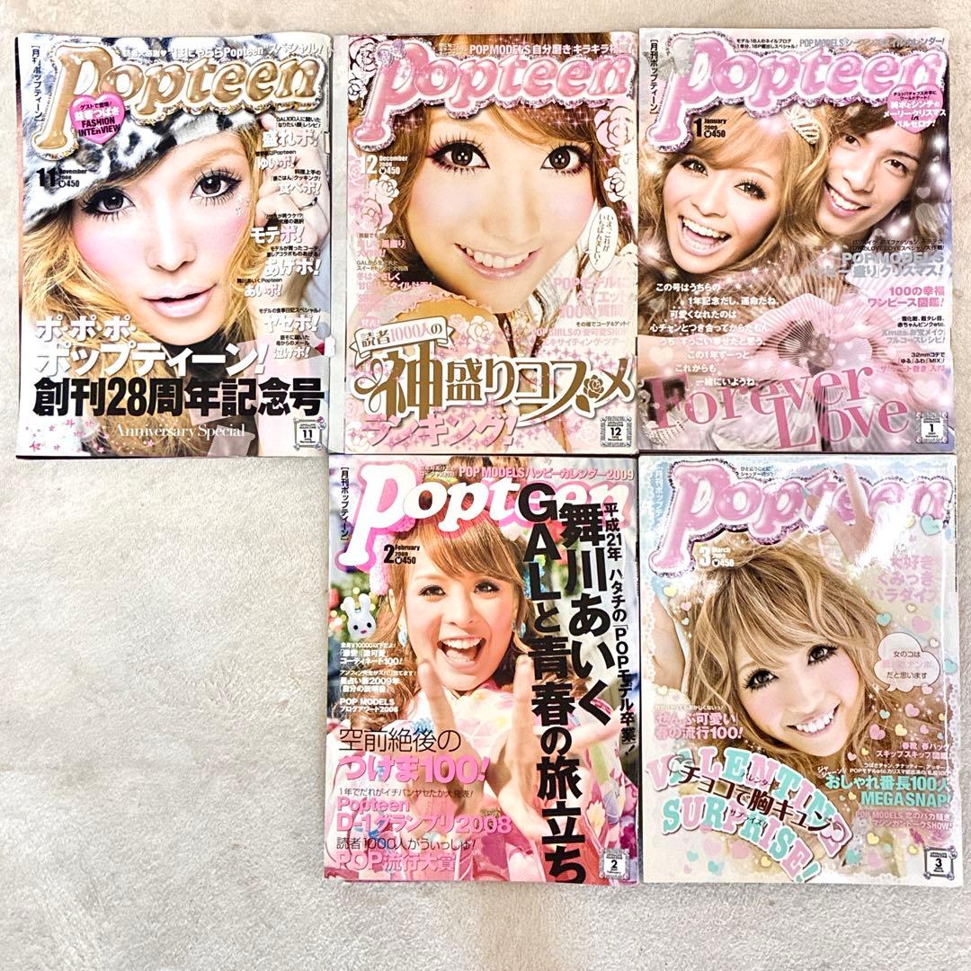 Popteen＊雑誌 まとめ売り セット売り 益若つばさ 菅野結衣 船山久美子