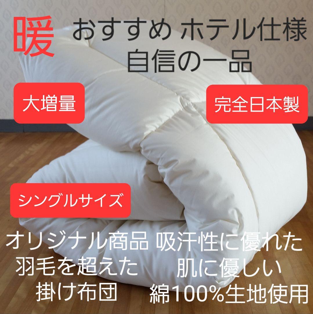 暖 ホテル仕様 増量 掛布団 シングル 羽毛を越えた素材 清潔 日本製 IV ⑥