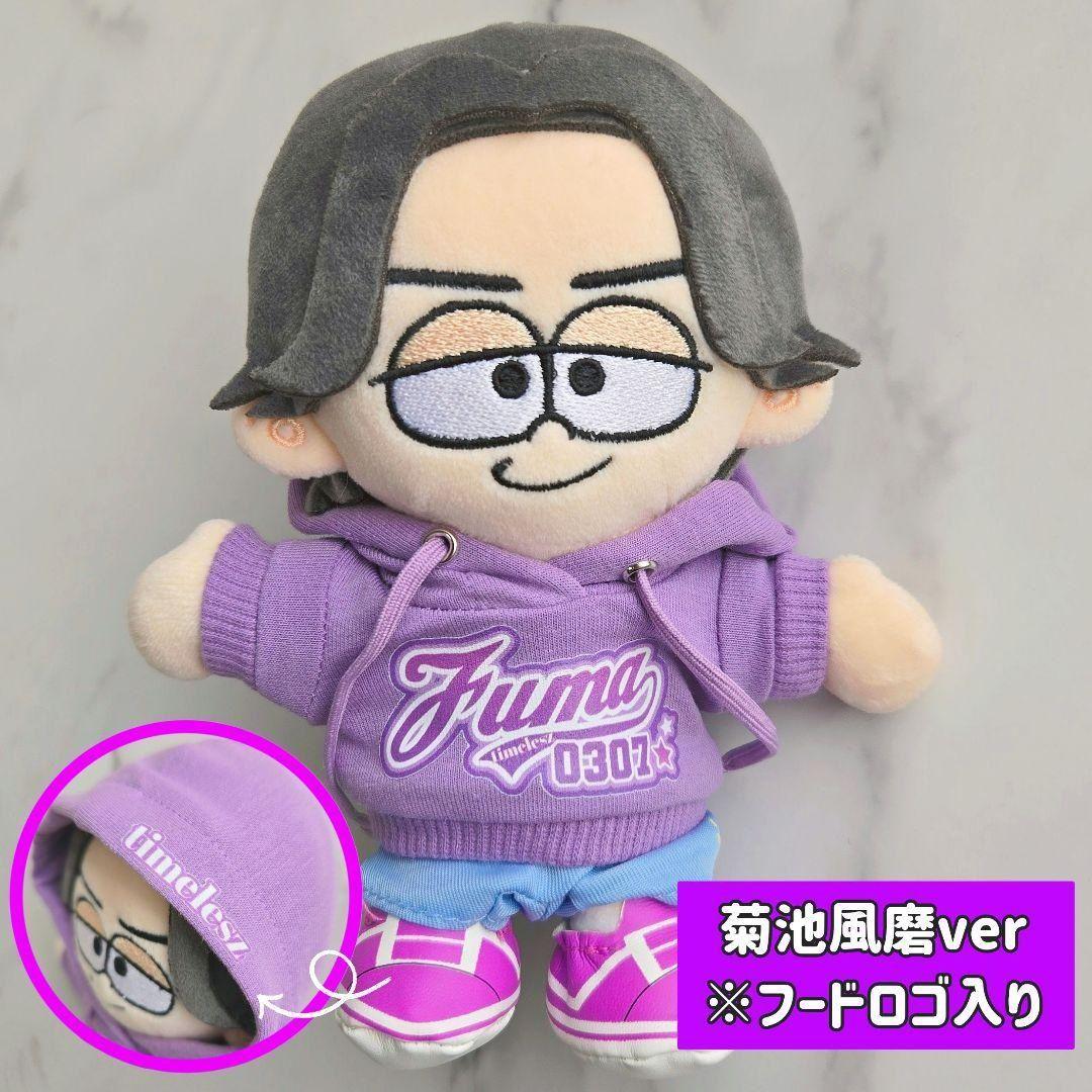 timelesz 菊池風磨 ぬい服 ぬいぐるみ 15㎝ パーカー - メルカリ