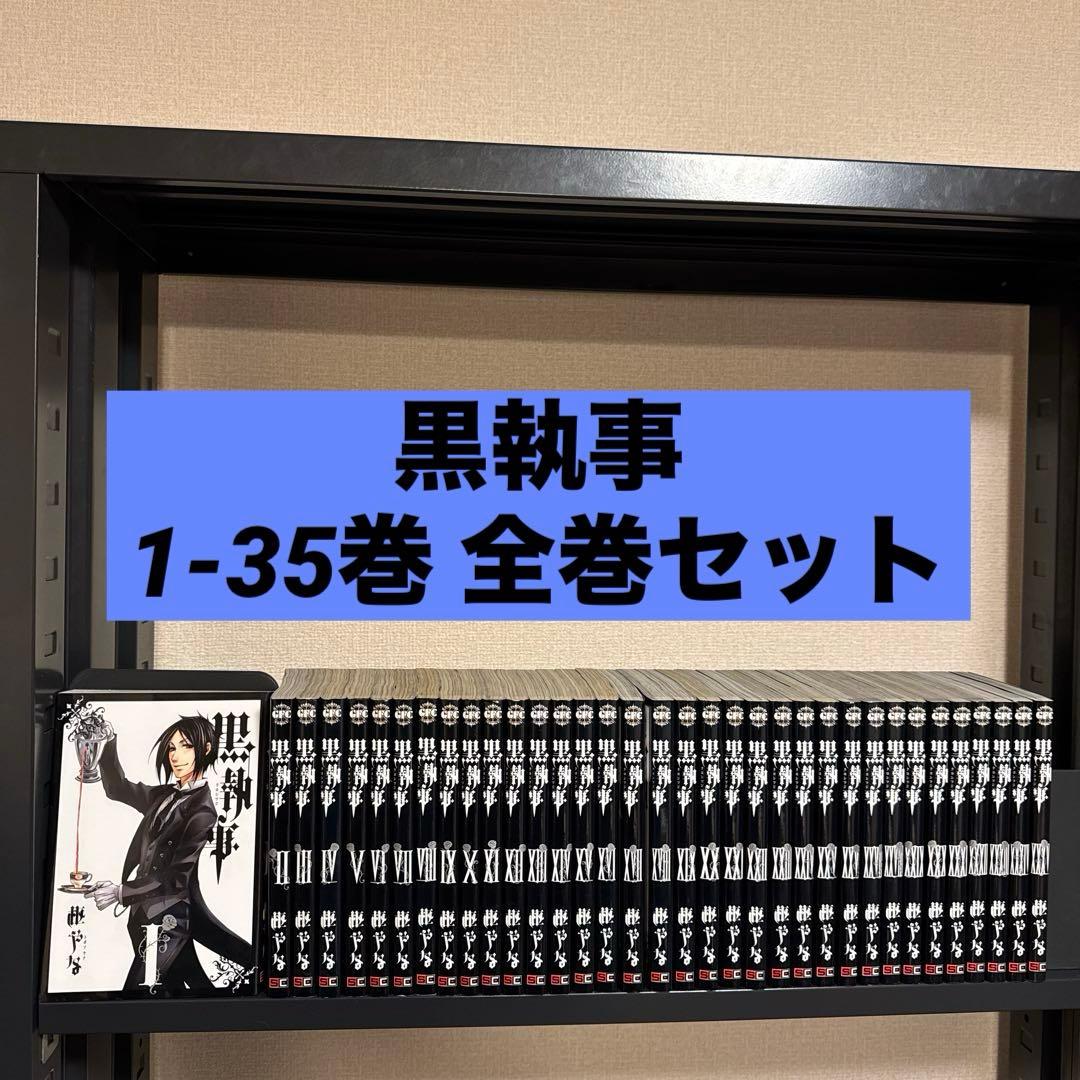 黒執事 1-35巻 全巻セット 枢やな スクウェアエニックス - メルカリ