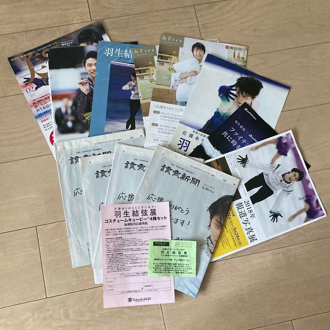 新品】多 羽生結弦 34点 まとめ売り グッズ 写真集 フライヤー 雑誌