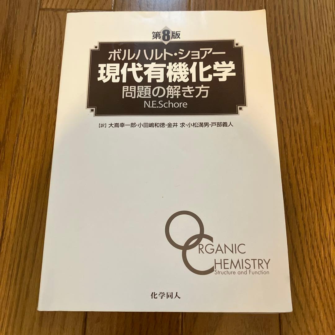 現代有機化学 問題の解き方 第8版 - メルカリ