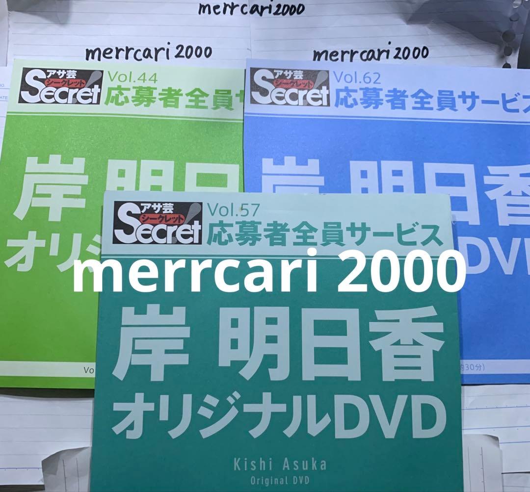 【良品:匿名配送】DVD 岸明日香 アサ芸シークレット3点セット