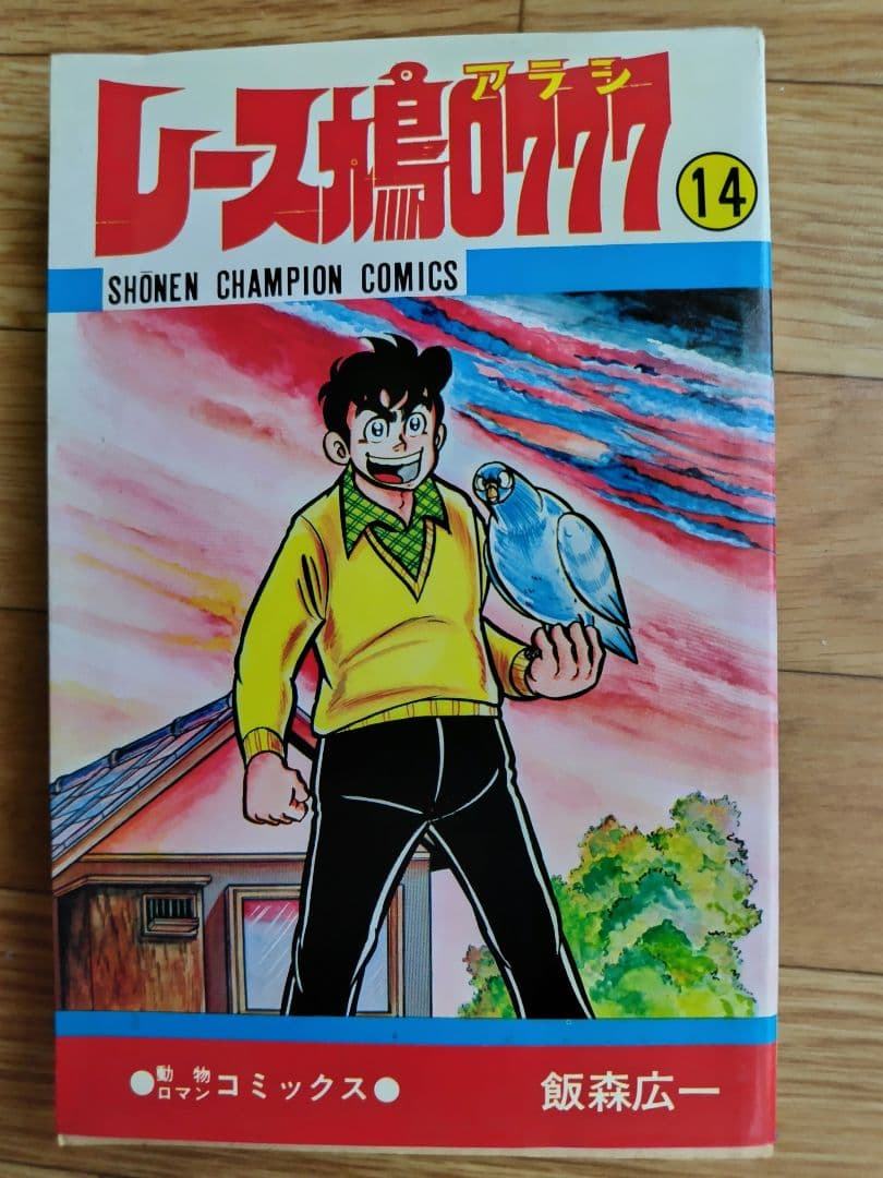 全巻初版物！ レース鳩0777 アラシ - メルカリ
