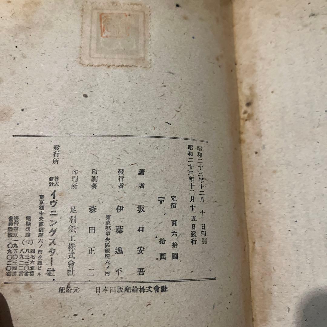 坂口安吾「不連続殺人事件」初版 昭和23年 古書 古本 太宰治 - メルカリ