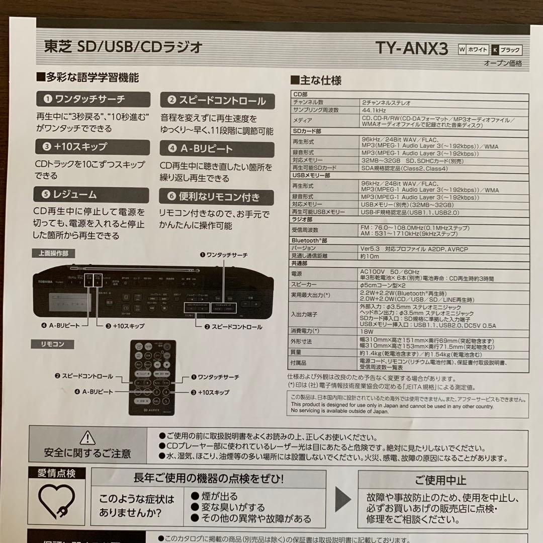 CDラジオ 東芝／高音質ハイスペックモデル 24年製メーカー保証付 TYANX3