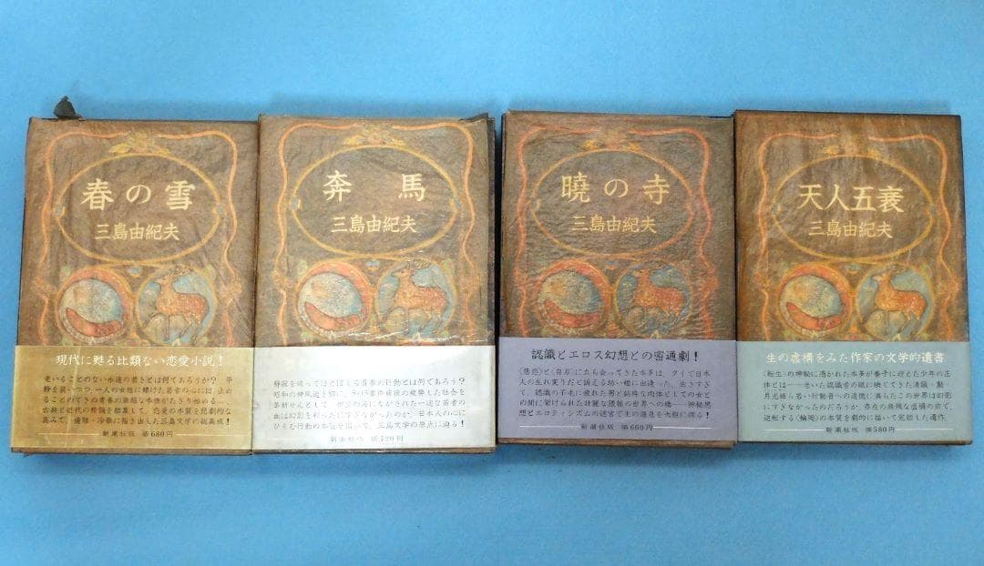 三島由紀夫最後の長編　「豊饒の海　全４巻揃　小冊子付」　初版 第二巻～第四巻 豊饒の海 全4巻揃 | 半月舎の通信販売