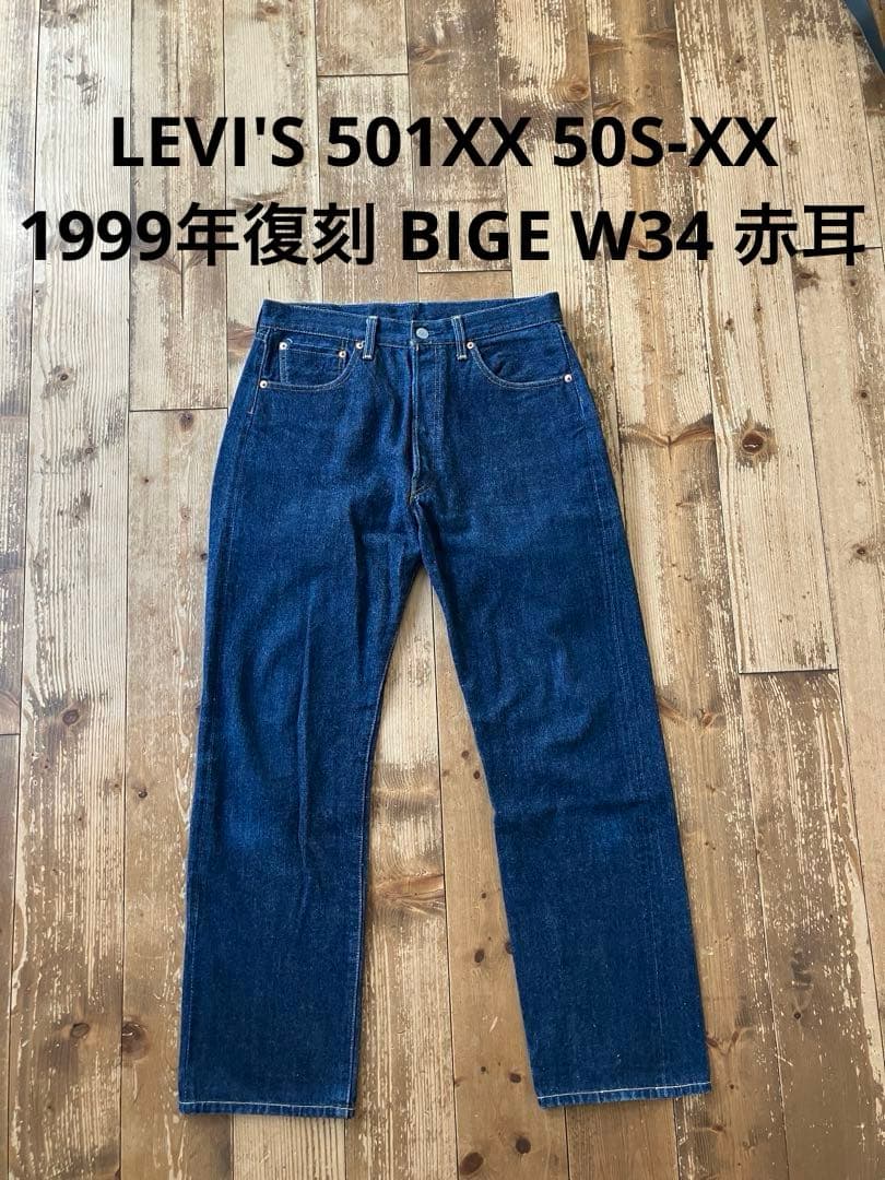 LEVI'S 501XX 50S-XX 1999年復刻 BIGE W34 赤耳 - メルカリ