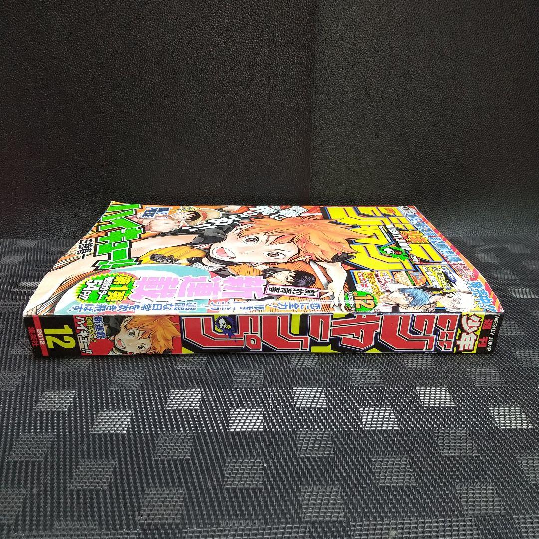 週刊少年ジャンプ 2012年12号※ハイキュー!! 新連載※黒子のバスケC