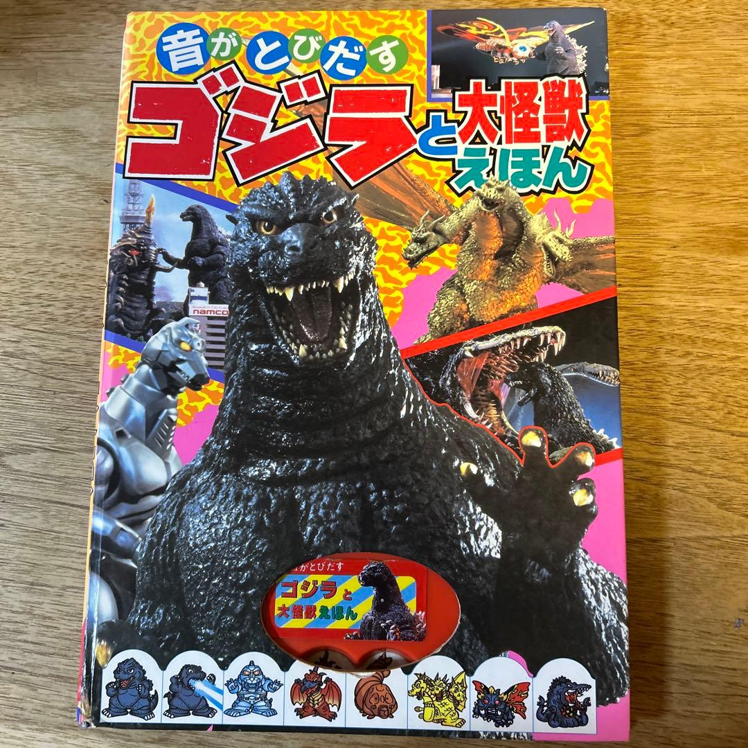 音がとびだすゴジラと大怪獣えほん Godzilla - メルカリ