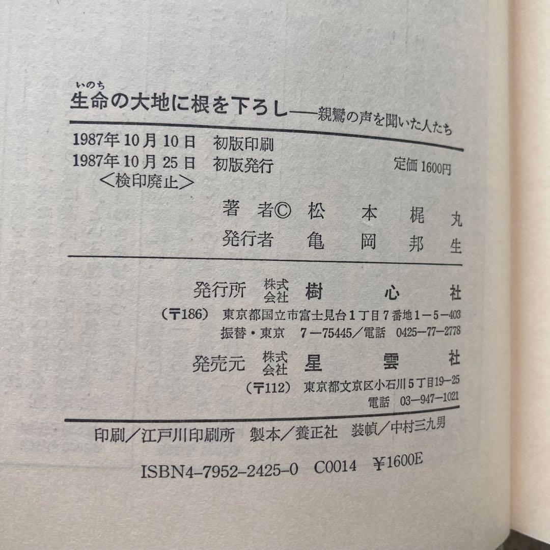 生命の大地に根を下ろし 親鸞の声を聞いた人たち/松本梶丸