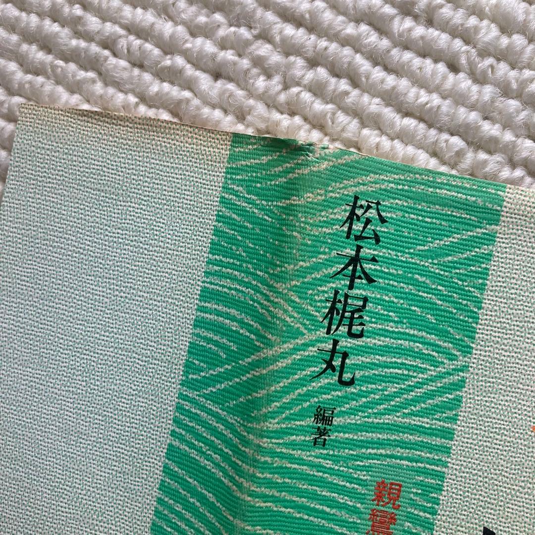 生命の大地に根を下ろし 親鸞の声を聞いた人たち/松本梶丸