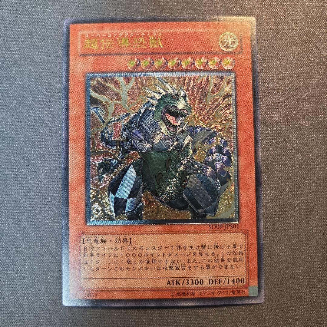 遊戯王 超伝導恐獣 スーパーコンダクターティラノ レリーフ SD09-JPS01