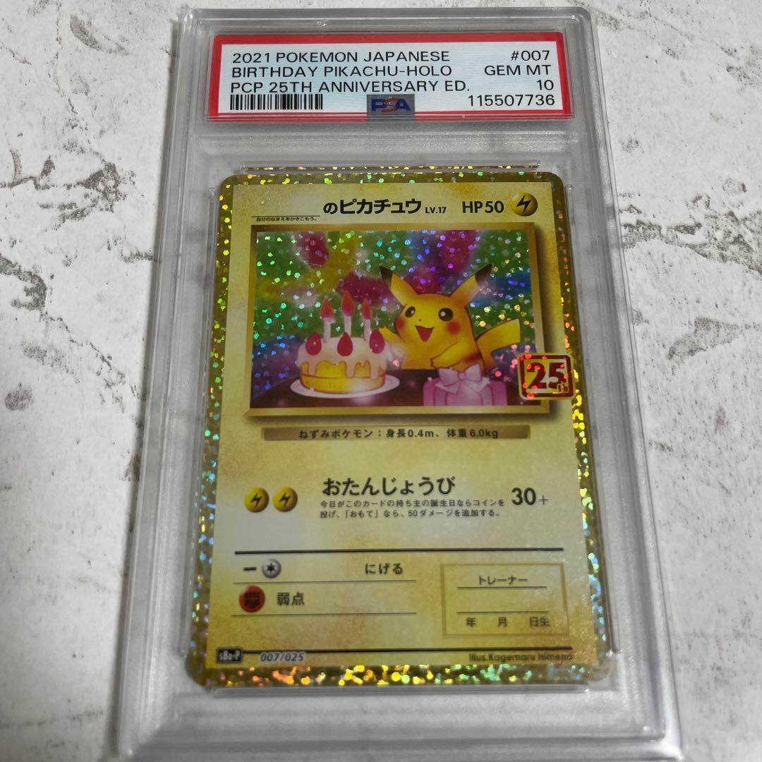 ポケカ】おたんじょうびピカチュウPSA10 25周年007/025
