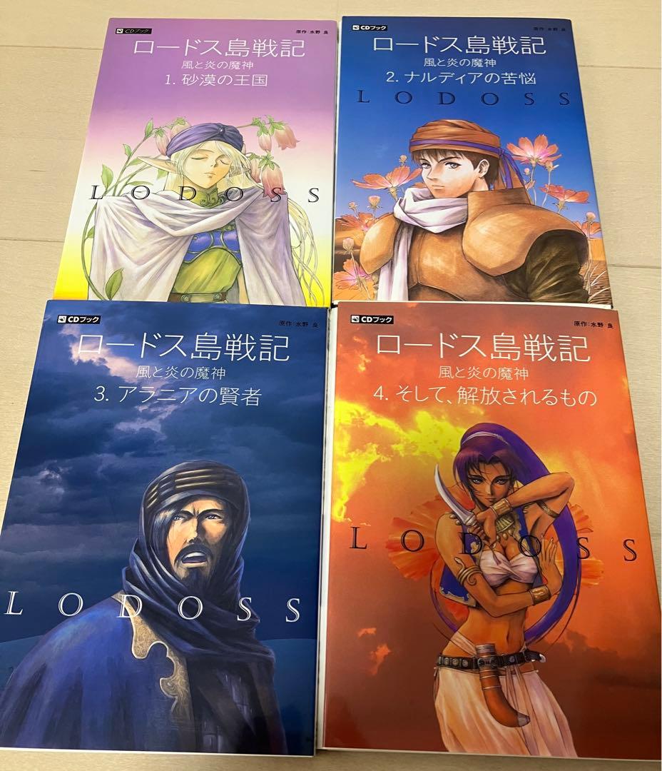 CDブック ロードス島戦記 風と炎の魔神 全4巻 水野良 - メルカリ