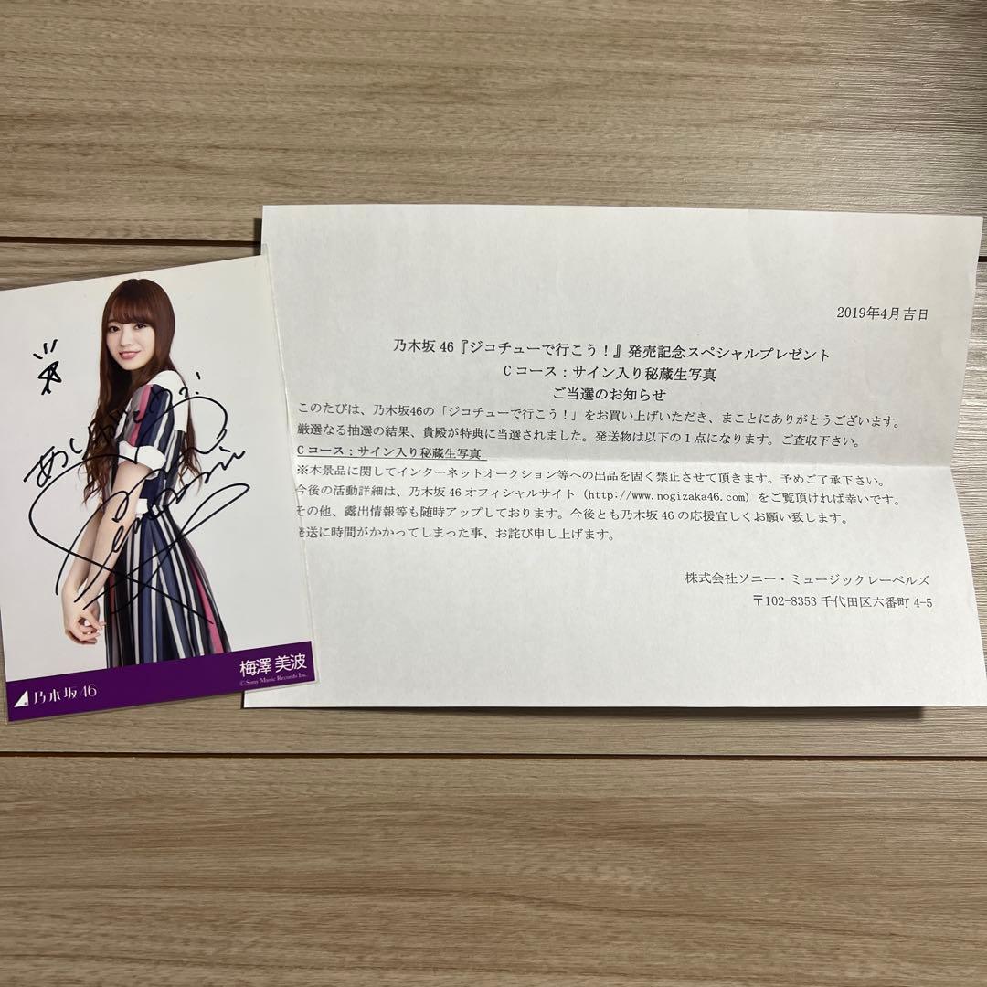 乃木坂46 梅澤美波 サイン入り秘蔵生写真 - メルカリ